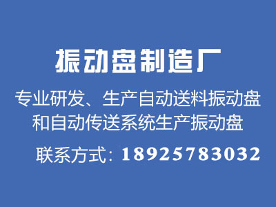 振動盤廠家機械設備的作用知識